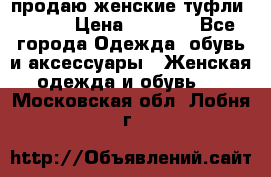 продаю женские туфли jana. › Цена ­ 1 100 - Все города Одежда, обувь и аксессуары » Женская одежда и обувь   . Московская обл.,Лобня г.